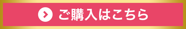 ご購入はこちら