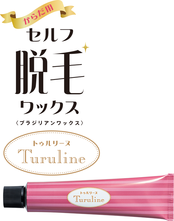 からだ用セルフ脱毛ワックス <ブラジリアンワックス> トゥルリーヌ(Turuline)
