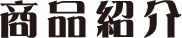 商品紹介