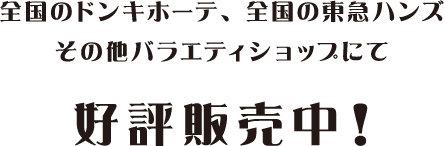 好評発売中！